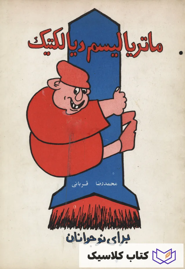 ماتریالیسم دیالکتیک