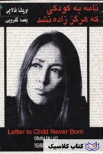 نامه به کودکی که هرگز زاده نشد