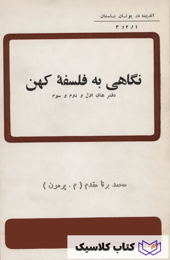 نگاهی به فلسفه کهن 4