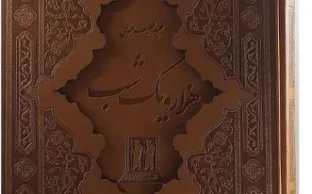 هزار و یکشب