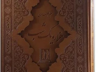 هزار و یکشب