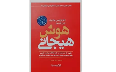 هوش هیجانی 4