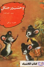 وحشت در جنگل