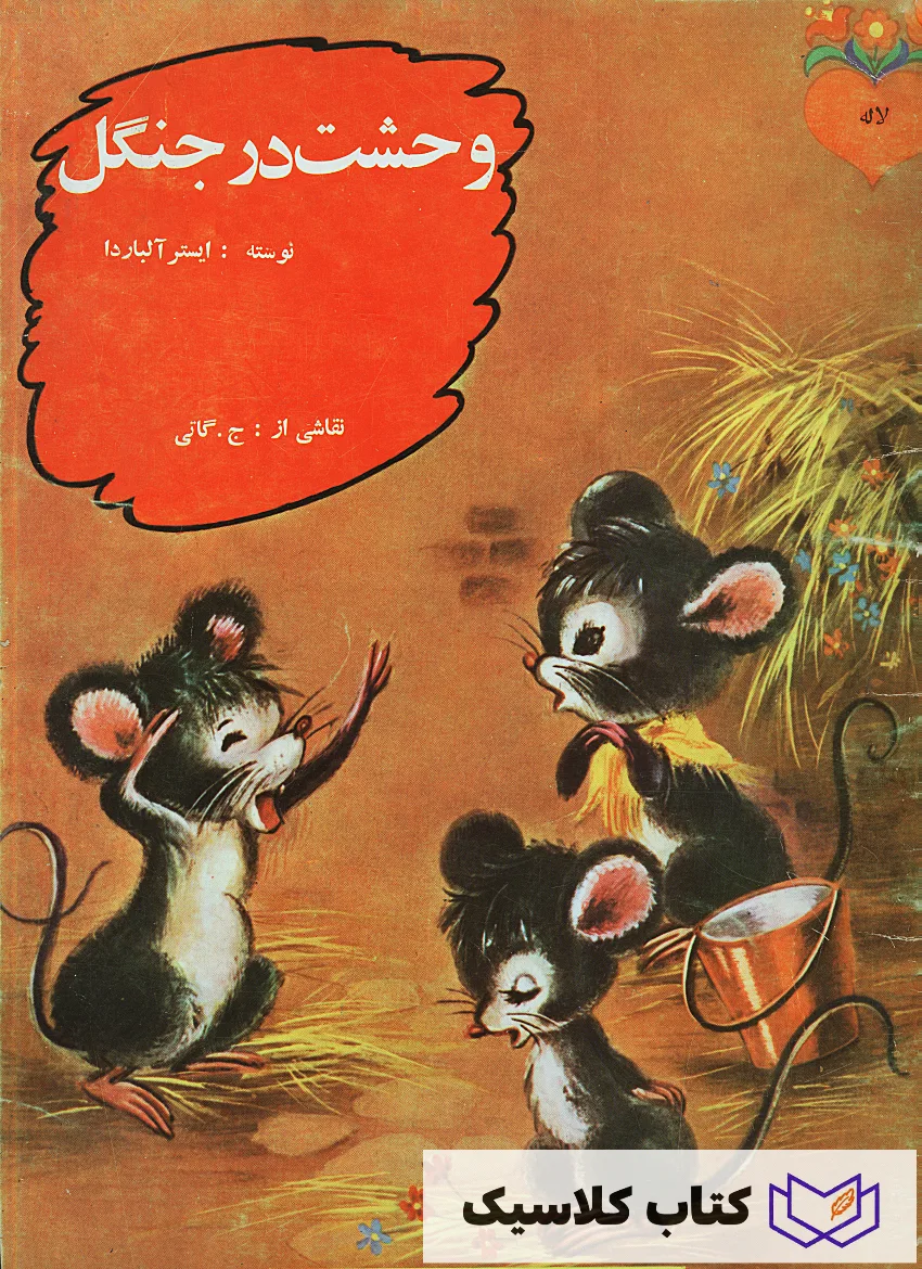 وحشت در جنگل