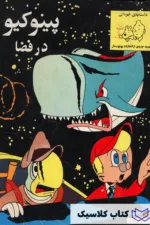 پینوکیو در فضا