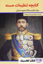 کتابچه تنظیمات حسنه