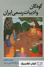 کودکان و ادبیات رسمی ایران