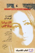 گفت و گوهای اوریانا فالاچی