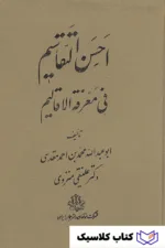 احسن التقاسیم