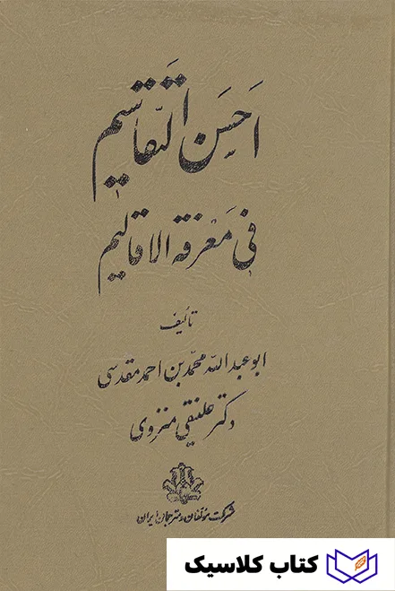 احسن التقاسیم