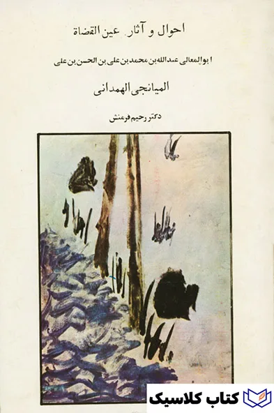 احوال و آثار عین القضات 2