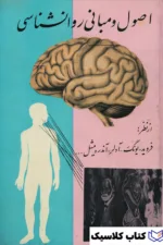 اصول و مبانی روانشناسی 2