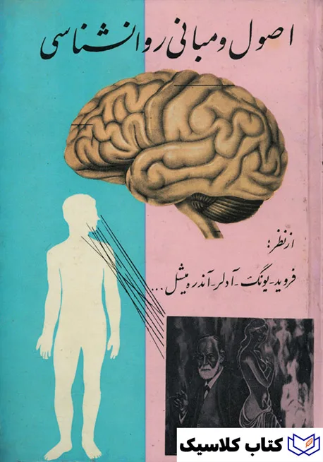 اصول و مبانی روانشناسی 2