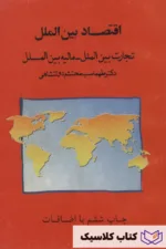 اقتصاد بین الملل