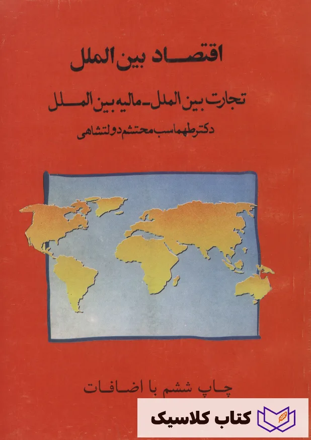 اقتصاد بین الملل