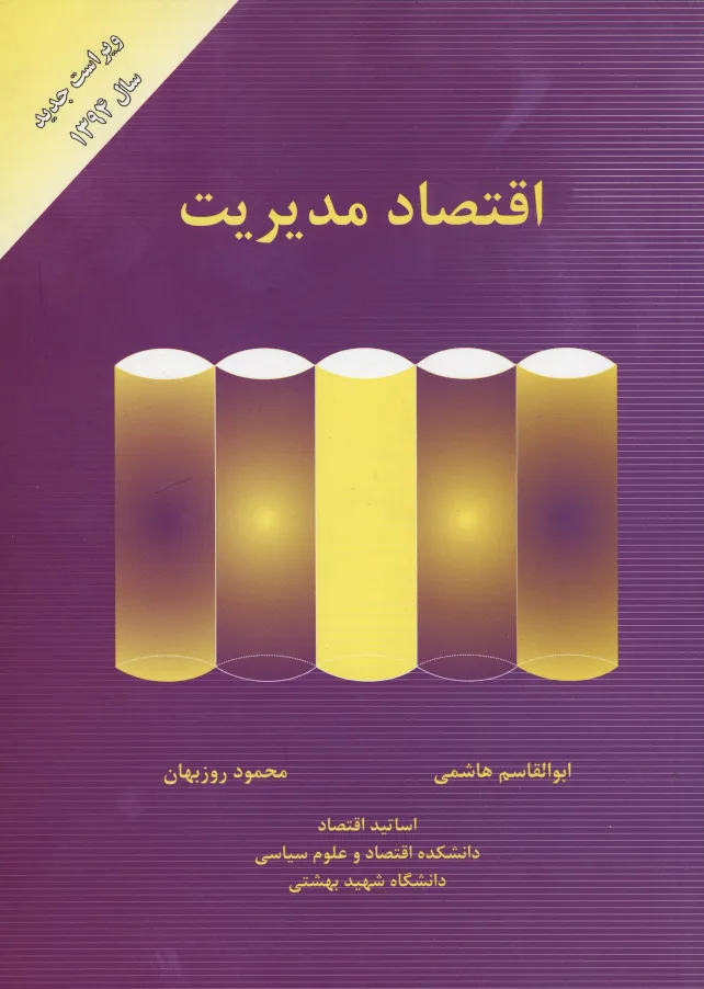 اقتصاد مدیریت