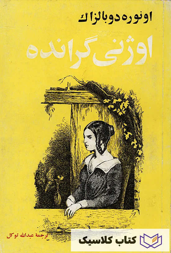 اوژنی گرانده