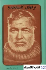 برفهای کلیمانجارو 2