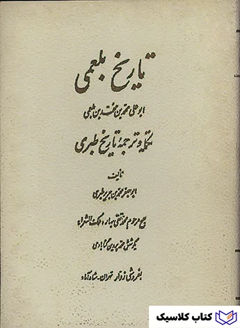 تاریخ بلعمی
