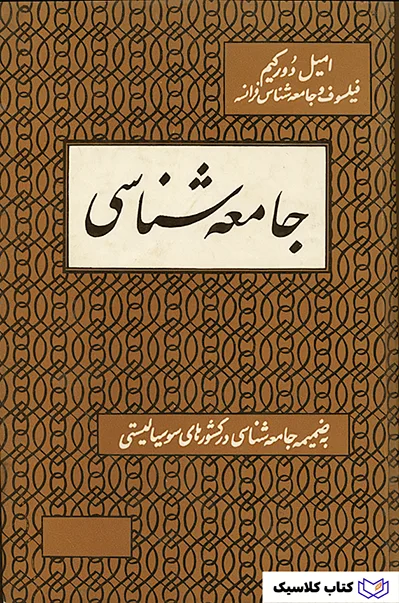 جامعه شناسی 2