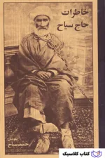 خاطرات حاج سیاح