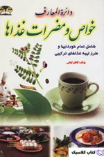 خواص و مضرات غذاها