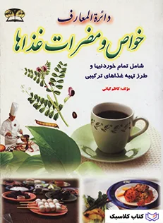 خواص و مضرات غذاها