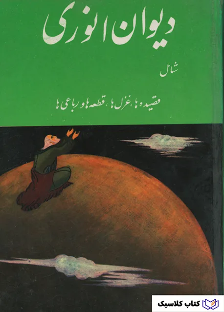 دیوان انوری 2