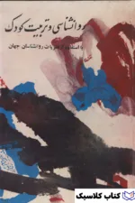 روانشناسی تربیت کودک