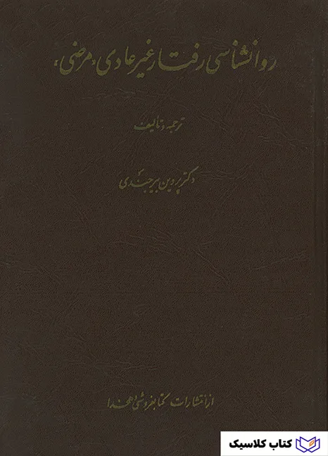 روانشناسی رفتار غیر عادی 2