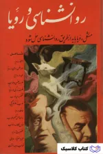 روانشناسی و رویا