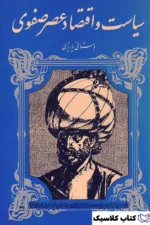 سیاست و اقتصاد عصر صفوی