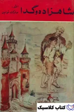 شاهزاده و گدا 2