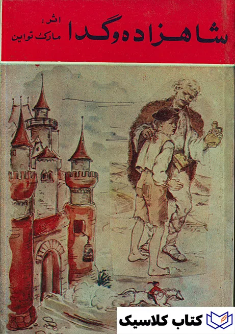 شاهزاده و گدا 2