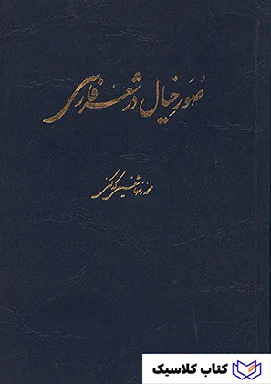 صور خیال در شعر فارسی 2