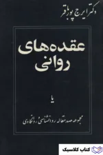 عقده های روانی 2