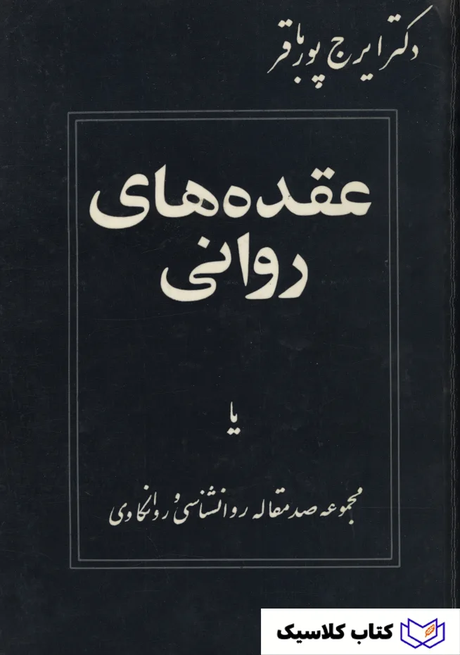 عقده های روانی 2