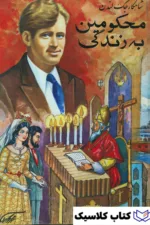 محکومین به زندگی 2