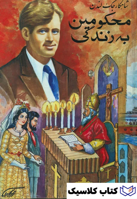 محکومین به زندگی 2