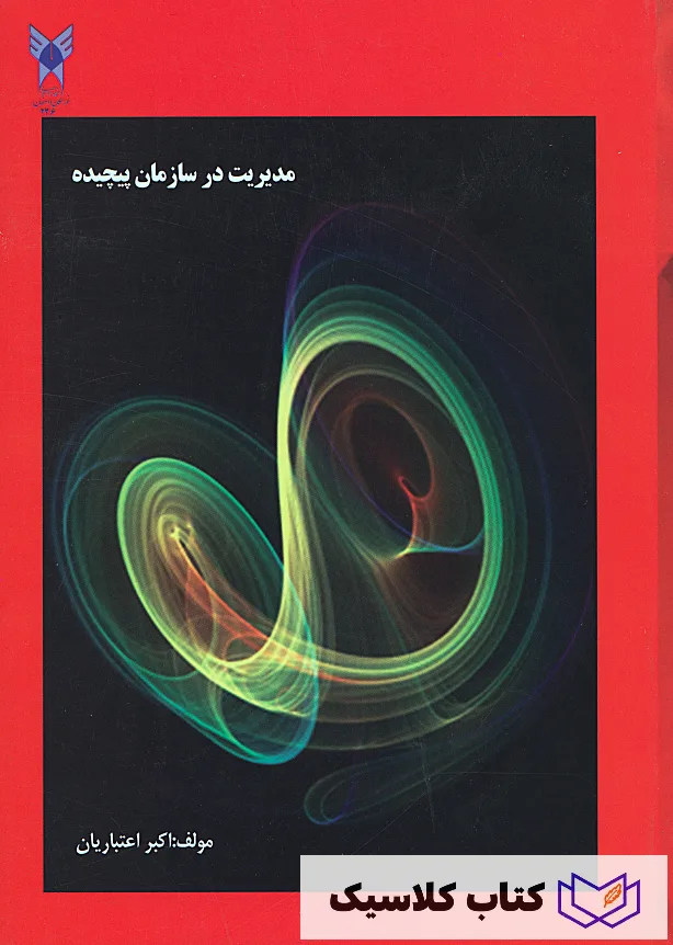 مدیریت در سازمان پیچیده