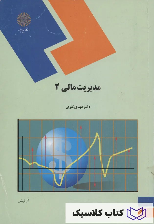 مدیریت مالی 2