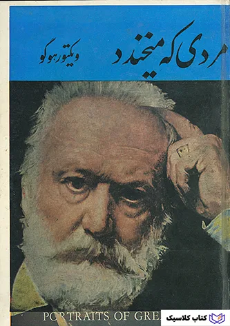 مردی که میخندد 2