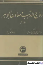 مروج الذهب 1