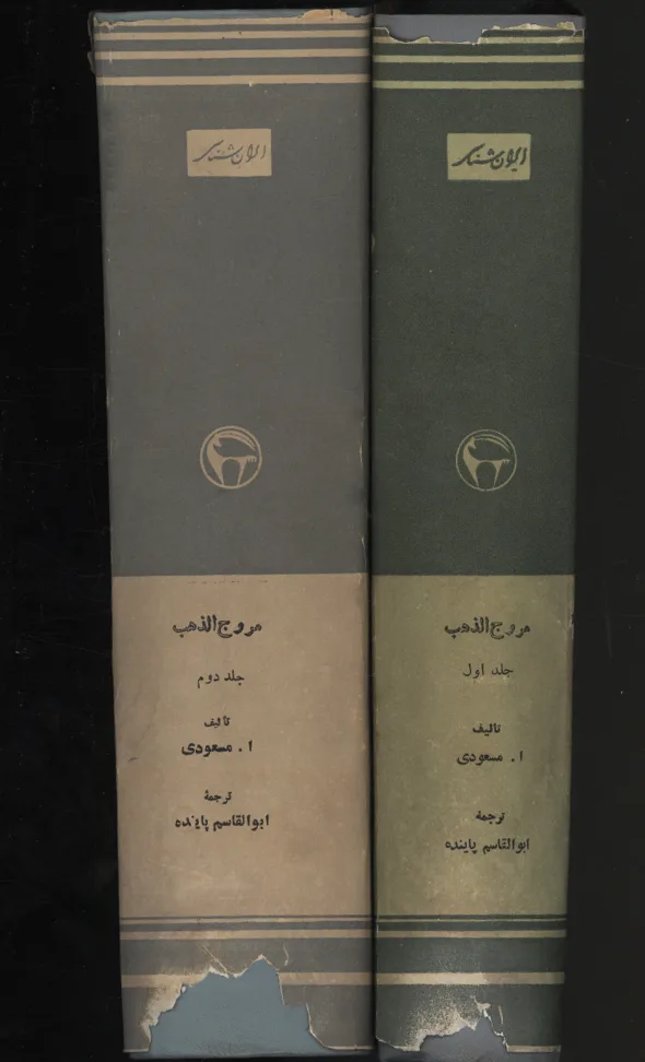 مروج الذهب 3