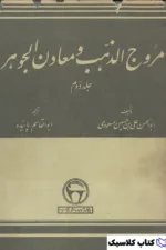 مروج الذهب 4