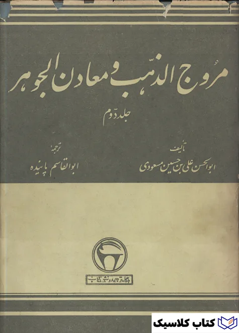 مروج الذهب 4
