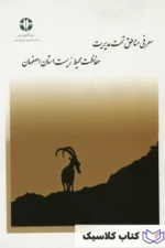 معرفی مناطق تحت مدیریت حفاظت محیط زیست استان اصفهان