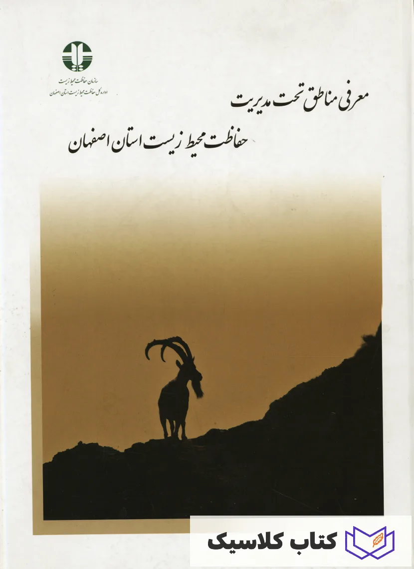 معرفی مناطق تحت مدیریت حفاظت محیط زیست استان اصفهان