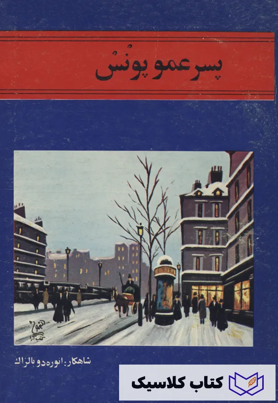 پسر عمو پونس