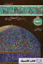 گنجینه آثار تاریخی اصفهان 2